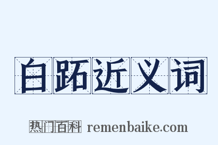 白跖近义词是什么意思的图片